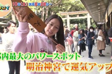 5/10(土)【キタコイ】飯田圭織と谷本安美が「明治神宮」を散策！おみくじで運試し＆絶品スイーツも！