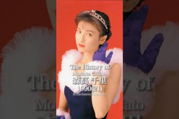 森高千里の歴史