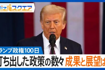 トランプ政権100日 矢継ぎ早に打ち出した政策 その成果と今後の展望は？【Bizスクエア】