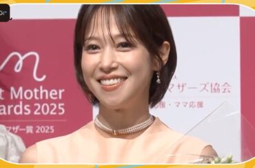 鷲見玲奈、「ベストマザー賞」受賞　母親になることは「誰かとつながる力をもらうこと」