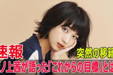 突然の移籍！坂ノ上茜が語った「これからの目標」とは？