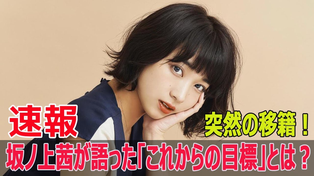 突然の移籍!坂ノ上茜が語った「これからの目標」とは? 突然の移籍!坂ノ上茜が語った「これからの目標」とは?