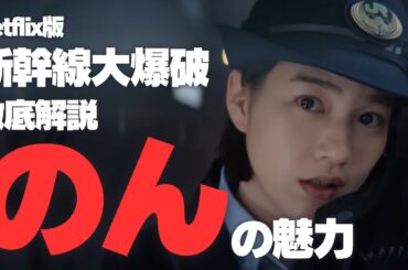 Netflix版『新幹線大爆破』徹底解説 「のん」の魅力 | 運転士のシミュレーター30時間 ATC開放取得
