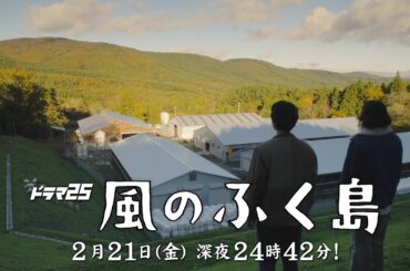 【予告】ドラマ25『風のふく島』第7話｜テレビ東京 #風のふく島　#テレビ東京
