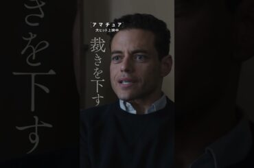 スパイ映画史上最も地味な主人公💻ミッションは＜妻の復讐＞予測不能な結末が待つスパイ・サスペンス‼あなたもこの＜アマチュア＞に騙される―『アマチュア』大ヒット上映中！ #映画#アマチュア