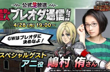 進撃の巨人Brave Order【ブレオダ】公式生放送「進撃の巨人 ブレオダ通信【GW直前編】」