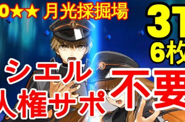 🔴【FGO】『絆上げ 3T 90★★ 周回 6枚積み シエル不要 人権サポ不要』月光採掘場『オーディールコール』奏章3『アーキタイプインセプション』【参考用】3T 90++ 90** (更新)