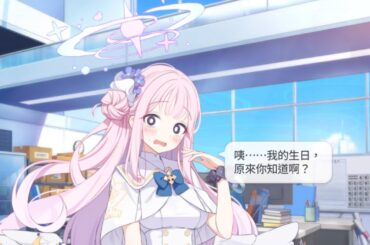 聖園彌香 生日語音 CV：東山奈央【蔚藍檔案 Blue Archive】