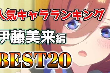 【伊藤美来】伊藤美来人気キャラランキングアニメBEST20！【アニメ】#伊藤美来#声優#ボイス