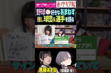 【蓮ノ空】推しの野球選手と球団を語る進藤あまね【Link! Like! ラブライブ!】#shorts リンクラ セラス 桂城泉 三宅美羽 声優 あまねす バンドリ 中日ドラゴンズ 日本ハムファイターズ