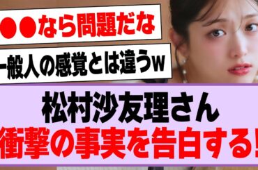 松村沙友理さん、衝撃の事実を告白する！【乃木坂46・乃木坂工事中・松村沙友理】