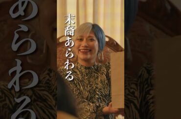 【#京佳お嬢様と奥田執事】第3話 「末裔あらわる」【#有吉の壁】【オリジナルドラマシーズン2】