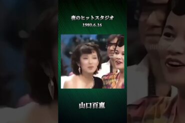 山口百恵 夜のヒットスタジオ 1980.6.16 (1980.10.15引退記者会見) #山口百恵 #夜のヒットスタジオ #百恵ちゃん