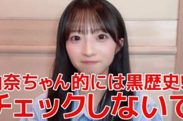 【秋山由奈】 村山彩希卒業コンサートでまさかのハプニングが起こった裏話 【AKB48】