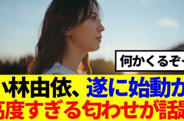【元櫻坂46】小林由依、遂に始動か、高度すぎる匂わせが話題…