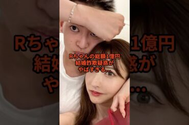 【総額1億円】Rちゃんの総額1億円結婚○欺疑惑がやばすぎる... #rちゃん #三山凌輝 #文春 #BEFIRST #ニュース