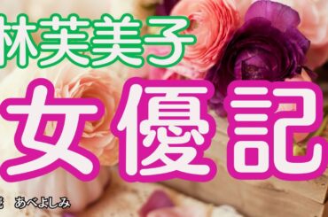 【朗読】林芙美子「女優記」　　　朗読・あべよしみ