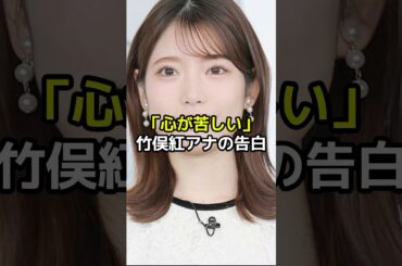 『心が苦しい』中居正広の女性トラブルに翻弄された竹俣紅アナの告白とは？