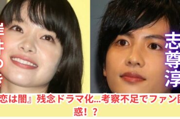 志尊淳×岸井ゆきの『恋は闇』に賛否！考察勢がっかり？