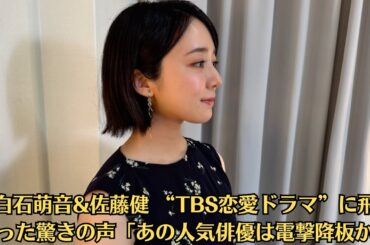 上白石萌音&佐藤健 “TBS恋愛ドラマ”に飛び交った驚きの声「あの人気俳優は電撃降板か」✅佐藤健「上白石萌音との“LINEやり取り”否定」でも思い出された「めめみおの“炎上回避法”」！