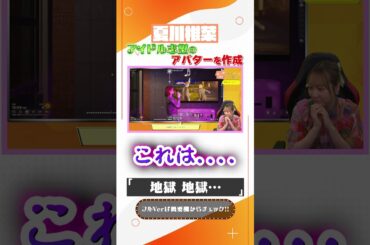 地獄のような空気を味わう夏川椎菜　#shorts