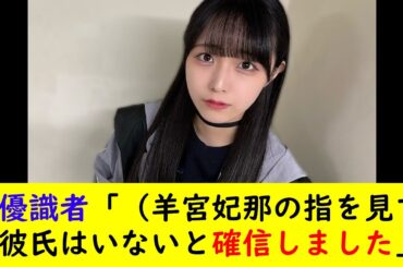 声優識者「（羊宮妃那の指を見て）彼氏はいないと確信しました」