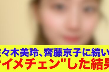 【元日向坂46】佐々木美玲、齊藤京子に続いて“イメチェン"した結果…【ネットの反応】