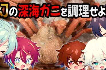 【実写】幻の深海ガニは○○味!?「グロウあっぷクッキング！」【グロウあっぷ】【新人Vtuber】