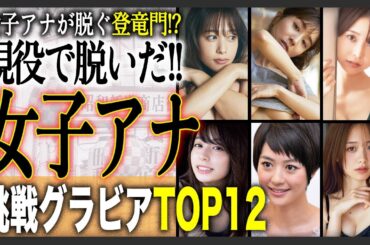 【魅せた】グラビアに挑戦した女性アナウンサー12選！持ち前の美貌とテレビでは見せないそのスタイルに世の男性は釘付け！