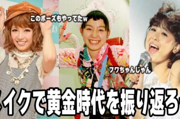 【雑談スレ】メイクで時代を振り返ろう！！【ガルちゃん芸能人】