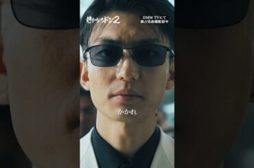 新人が頭脳プレーで大活躍！ #伊藤健太郎 #渡辺いっけい #本宮泰風 #山中柔太朗「#静かなるドン2」はDMMTVにて独占配信中!