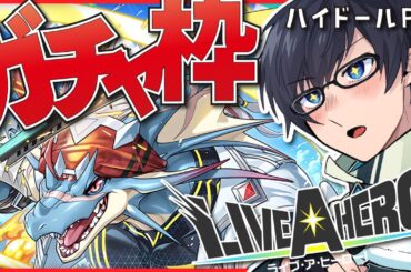 【❤️‍🔥ラブヒロ/Live A Hero】ハイドール＆ダンゾーWピックアップ！限界のガチャ枠！！【海鳴オルカ🌦】