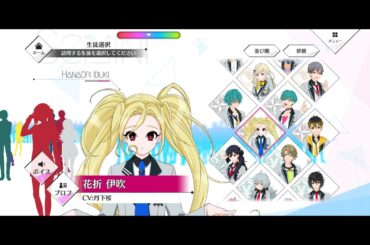 【星エコoffline】花折伊吹（cv.丹下桜）【プロフィールボイス】