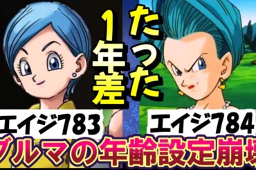 【必見】原作崩壊したブルマの年齢制限が限界突破して神龍の願いで若くなりすぎて別次元のキャラになった読者の反応集「シワが消えちゃった!!」　【ドラゴンボール超　鳥山明】