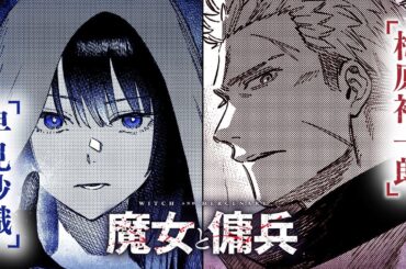 【CV:梅原裕一郎＆早見沙織】『魔女と傭兵』コミックPV