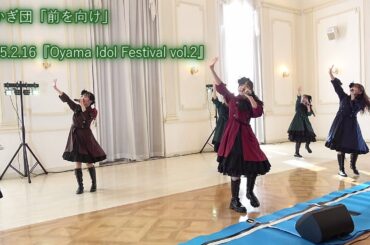 あかぎ団「前を向け」2025.2.16『Oyama Idol Festival vol.2』エヴァウイン小山プレミアムスィーツ