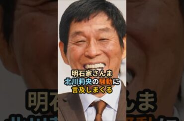 明石家さんま、北川莉央の騒動に言及しまくる #ハロプロ #ヤンタン #明石家さんま #北川莉央 #生田衣梨奈 #ヤン土 #shorts #モーニング娘 #morningmusume #粗品