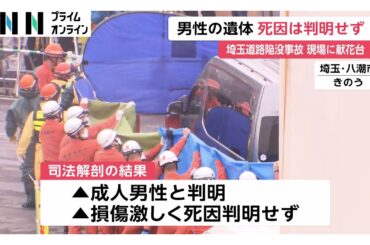 司法解剖で発見遺体は「成人男性」と判明　損傷激しく死因は判明せず　現場付近には献花台が設置　埼玉・八潮市道路陥没事故