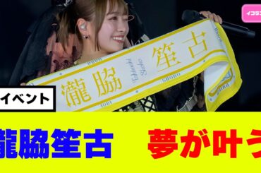 瀧脇笙古 長年の夢が叶う！ #イコラブ