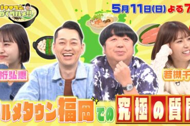 【せっかくなので限定配信】井桁弘恵&若槻千夏 グルメタウン福岡での究極の質問!!『バナナマンのせっかくグルメ!!』5/11(日)【TBS】