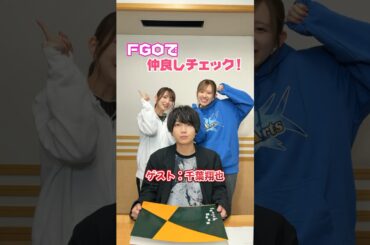 #FGOラジオ 『第101回　FGOで仲良しチェック！ ゲスト:千葉翔也』ダンテ･アリギエーリ役の千葉さんと一緒に挑戦！ #shorts