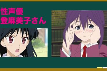 女性声優・能登麻美子さんキャラ語ろう！