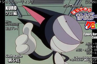 【おーし！いつでも相手になるぜ！】帰ってきたサイボーグクロちゃんを実況プレイ - KURO編 第6戦 1CC+全破壊王 (Cyborg Kuro-chan Came Back)