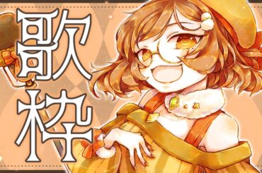 【 #歌枠  】歌いたいものを気ままに歌う枠【VTuber】