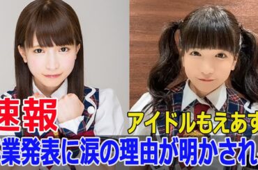エラバレシのもえあず、卒業発表にファン騒然  #もえあず, #エラバレシ, #卒業発表, #もえのあずき, #アイドル卒業, #ファン騒然, #卒業ライブ, #Blaze-24H