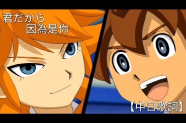 《閃電十一人GO 》松風天馬&雨宮太陽的合唱歌曲『君だから（因為是你）』【中日歌詞】