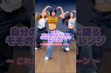 男性アイドルにも負けないモモのダンス💃🏻😎#twice #モモ #kpop