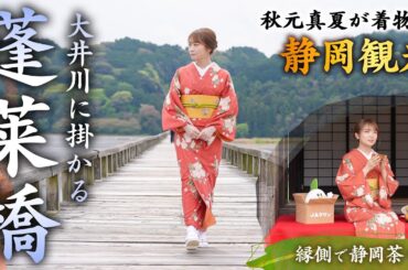 秋元真夏が着物で静岡観光！世界一の長さを誇る木造歩道橋「蓬莱橋」を観光して静岡茶を飲み比べ！