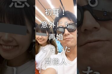 初耳！意外にも再婚してた芸能人 #ガルちゃん #芸能人 #美少女 #ガルちゃん #浜崎あゆみ #結婚 #恋愛 #雑学 #shorts