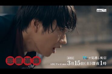 【恋愛革命】最終回予告